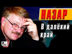 Назар - В далекий край (Видеоклип 2007) | Русский Шансон