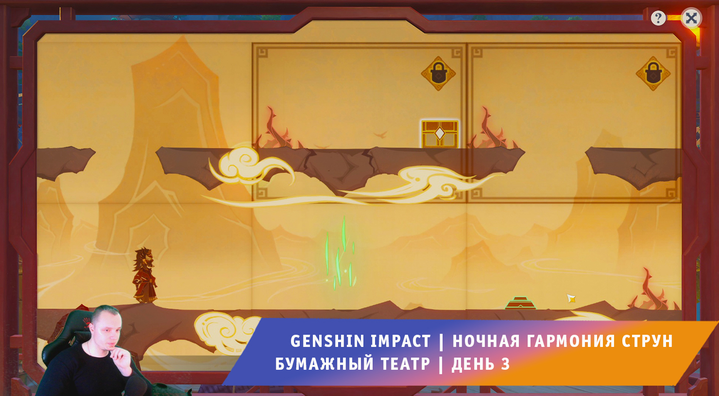 Геншин импакт бумажные обжоры. Genshin Impact бумажный театр. Театр теней Геншин. Бумажный театр Геншин над вершинами. Бумажный театр Геншин освобождение духа.