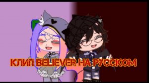 Клип Believer на русском // Gacha Club