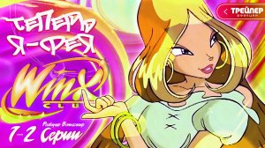 [ТРЕЙЛЕР] Реакция на Клуб Винкс 1 Сезон 1-2 Серии | Ветаспир