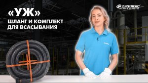 Обзор шлангов и комплектов для всасывания "УЖ"