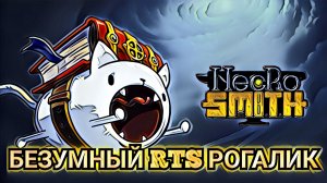 Necrosmith 2 Безумный RTS рогалик