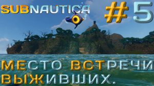 ПРОХОЖДЕНИЕ SUBNAUTICA: Место встречи выживших. #5