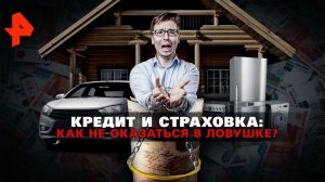 Кредит и страховка: как не оказаться в ловушке? Документальный спецпроект (17.04.20).