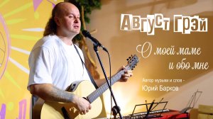 Август Грэй (Юрий Барков) – О моей маме и обо мне (Арт-Изба «У Лиса»)