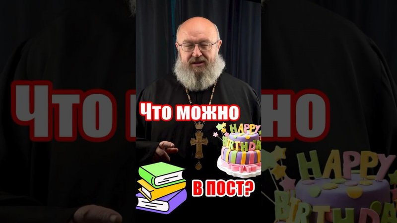 Что можно в пост?