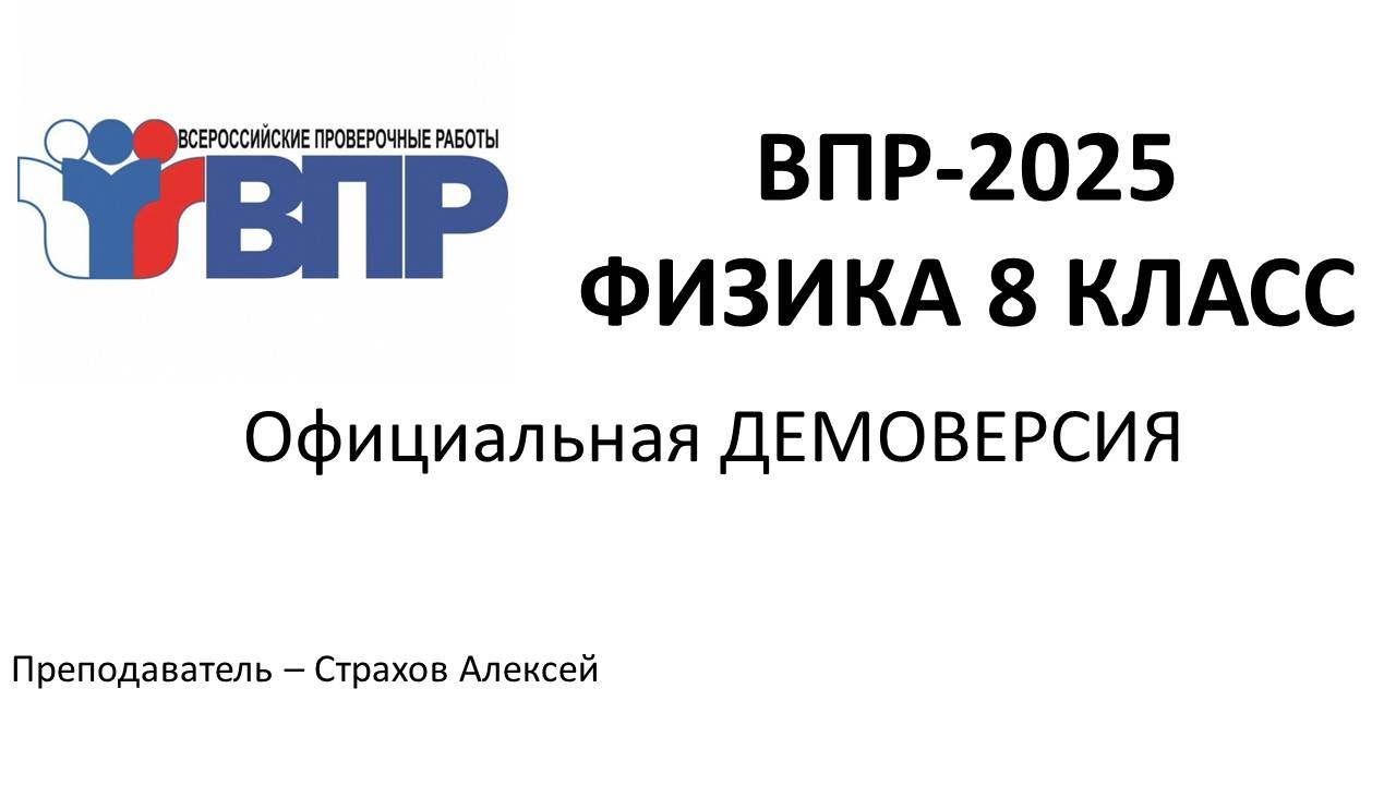 Демоверсия ВПР-2025 по физике в 8 классе  Страхов Алексей