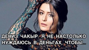 ДЕНИЗ ЧАКЫР: Я НЕ НАСТОЛЬКО НУЖДАЮСЬ В ДЕНЬГАХ, ЧТОБЫ… Дениз Чакыр. Deniz Çakır. Турецкие актёры .