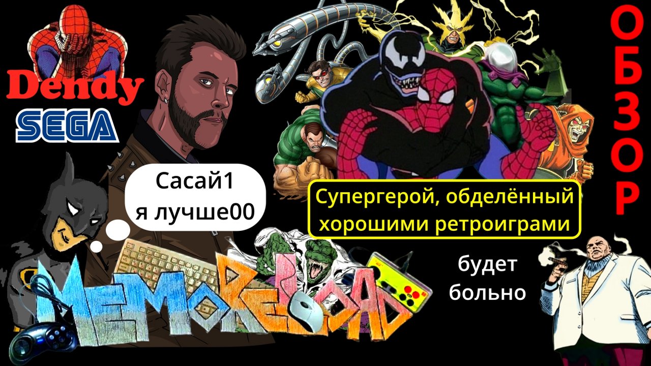 Spider Man моего детства (dendy / sega) || #MemoReLoad №12