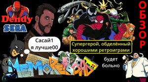 Spider Man моего детства (dendy / sega) || #MemoReLoad №12