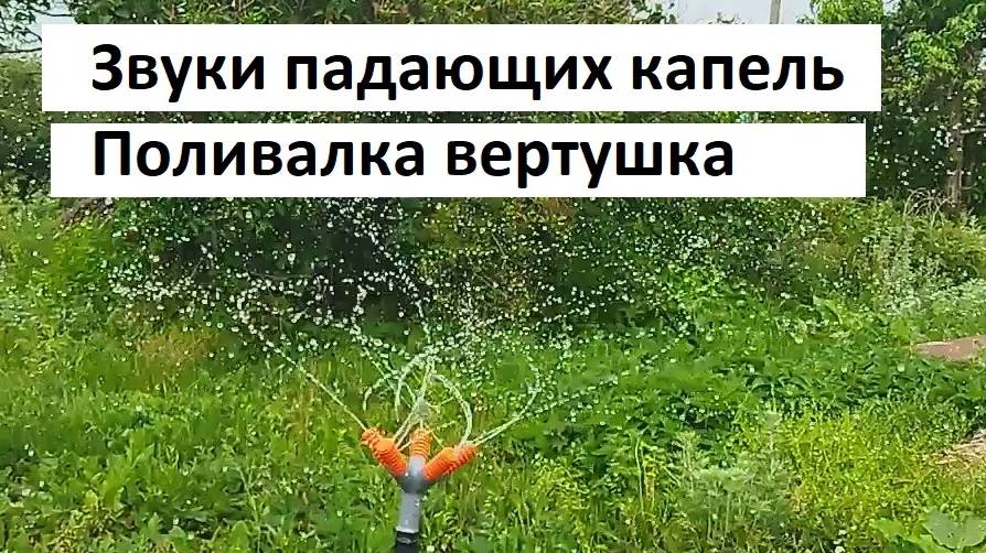 Звуки падающих капель. Поливалка вертушка