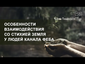 Особенности взаимодействия со стихией Земля у людей канала Феба
