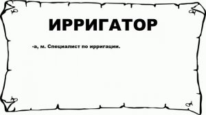 ИРРИГАТОР - что это такое? значение и описание