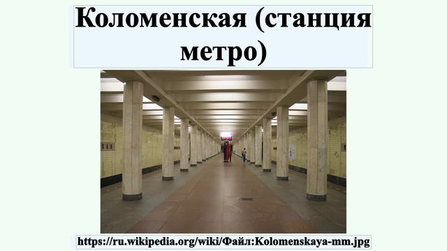 Коломенская (станция метро)