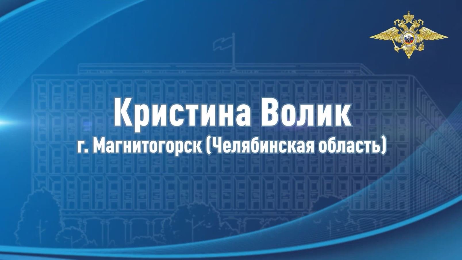 Кристина Волик из Челябинской области оказала содействие полицейским в раскрытии грабежа