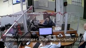 запись разговора 112