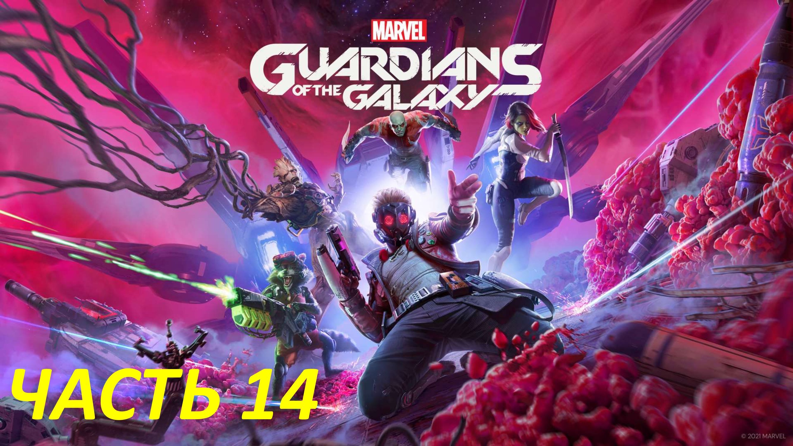 MARVEL GUARDIANS OF THE GALAXY - ЧАСТЬ 14 В САМОЕ ПЕКЛО