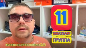 Новая 11-ая WhatsApp группа. Более 1000 человек прошло обучение! «Бизнес на кроссовках 2.0»