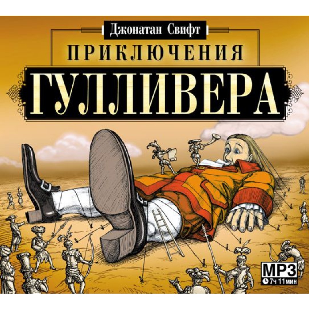 Приключения Гулливера, 16 глава