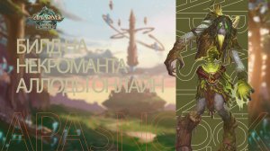 АЛЛОДЫ ОНЛАЙН 15.2 БИЛД НА РЕВОРК НЕКРА ПВЕ / НАЙДИ ДРУГОЙ ГАЙД