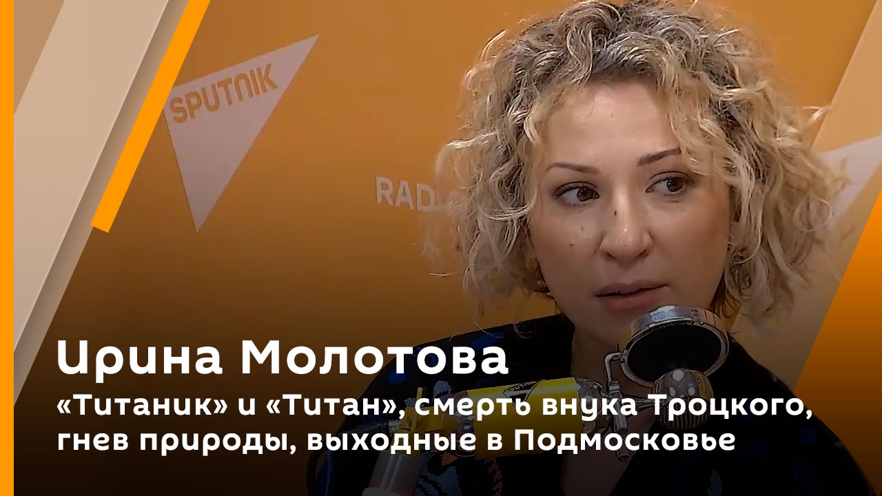 Ирина Молотова. "Титаник" и "Титан", смерть внука Троцкого, гнев природы, выходные в Подмосковье