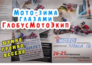 [МотоЗима`19] Revolter,Yamaha,МЧС,Finntrail,Madbull,Sena,Optimate,BikeExpert