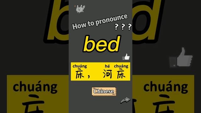 How to pronounce bed? What does bed mean in Chinese? bed的讀音和釋義?bed翻譯成中文漢語是什麼意思？“床，河床”翻譯成英語是bed.
