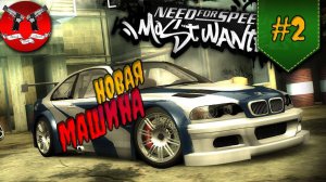 ЗАБРАЛ МАШИНУ САНИ ✪ NFS Most Wanted #2