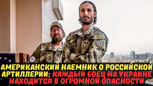 Американский наемник о российской артиллерии: каждый боец на Украине находится в огромной опасности.