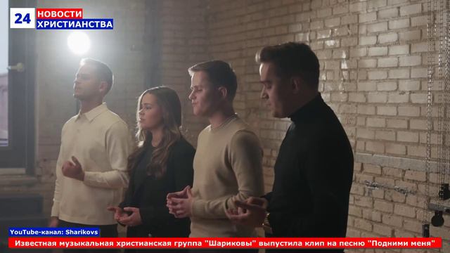 НХ: Известная музыкальная христианская группа "Шариковы" выпустила клип на песню "Подними меня"