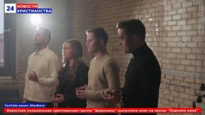НХ: Известная музыкальная христианская группа "Шариковы" выпустила клип на песню "Подними меня"