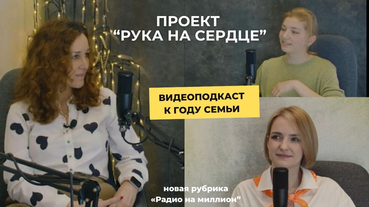 📻 Проект «Рука на сердце». Видеоподкаст школьного «Радио на миллион»