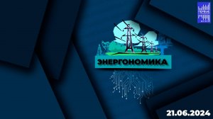 Энергономика / Эфир 21.06.2024