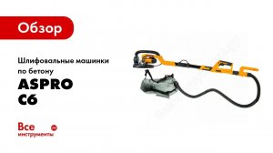 Обзор: Шлифовальная машинка для потолков и стен ASpro C6 3646
