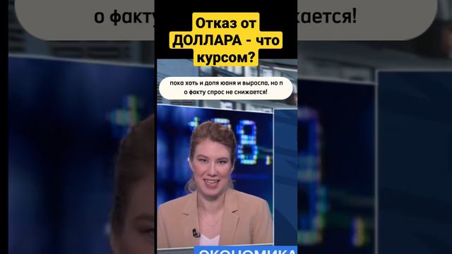 Дедолларизация и переход на юани: что будет с курсом рубля?