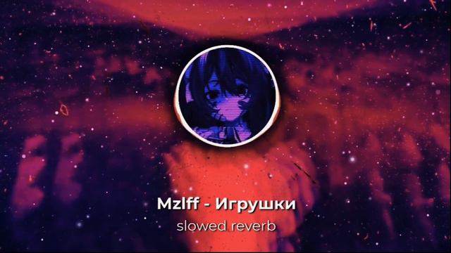 mzlff-игрушки(slowed reverb) смотреть онлайн