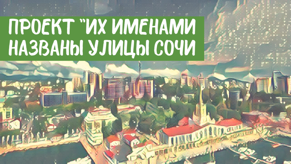 Их именами названы улицы Сочи. Улица Ушинского. 21.10.2021. Сочи24