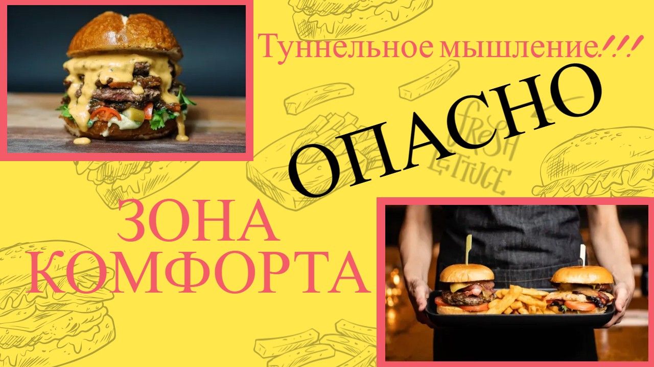 Опасность туннельного мышления и ЗОНЫ комфорта!!!