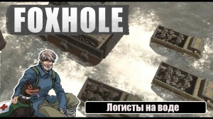 Foxhole - начало войны (Логисты на воде)
