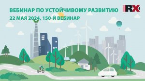 RAEX-Sustainability вебинар 150: Лучшие практики в области устойчивого развития