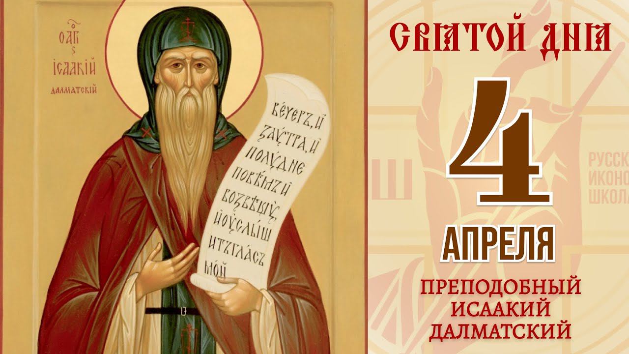 4 апреля. Православный календарь. Икона Преподобного Исаакия Далматского.