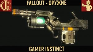 Оружие из игр - Fallout - К9000, ФИДО