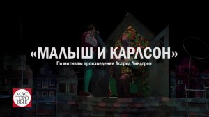 Спектакль "Малыш и Карлсон", А.Линдгрен (6+), Русского драмтеатра "Мастеровые" г. Набережные Челны