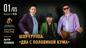 Два с половиной кума. Донецкая филармония - Концерты ONLINE. 01.05.20