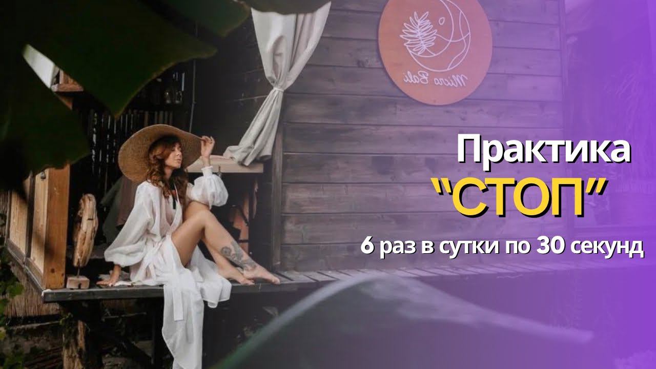 Практика «Стоп» (осознание и интуиция) Сажнева Светлана