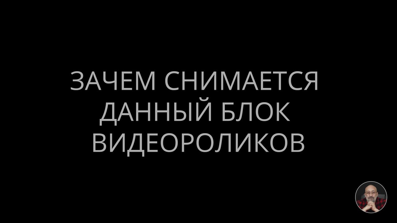08. Зачем снимается данный блок видеороликов