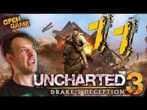 Uncharted 3 ► Прохождение № 11 ► Караван!) Анчартед