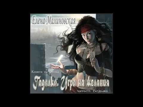 01.01. Елена Малиновская - Гадалка. Книга 1. Игра на желания. Часть 1.