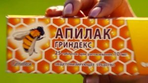 АПИЛАК ГРИНДЕКС