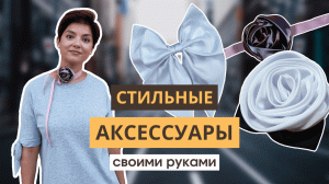 3 в 1 - шьем самые МОДНЫЕ АКСЕССУАРЫ этого года своим руками | БРОШЬ ЦВЕТОК | ЗАКОЛКА БАНТ | ЧОКЕР